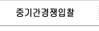 중기간경쟁입찰